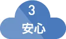 安心