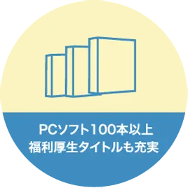 PCソフト100本以上 福利厚生タイトルも充実