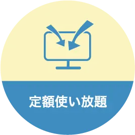定額使い放題