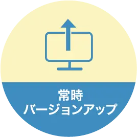 常時バージョンアップ