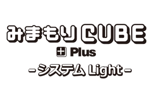 みまもりCUBE