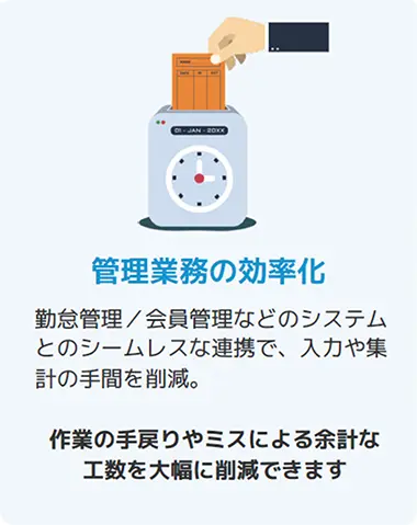 管理業務の効率化