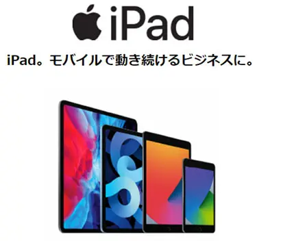 iPad。モバイルで働き続けるビジネスに。