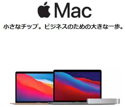 Mac 小さなチップ。ビジネスのための大きな一歩。