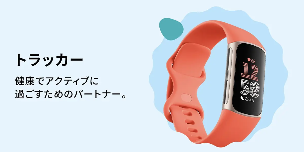 GoogleFitbitトラッカー