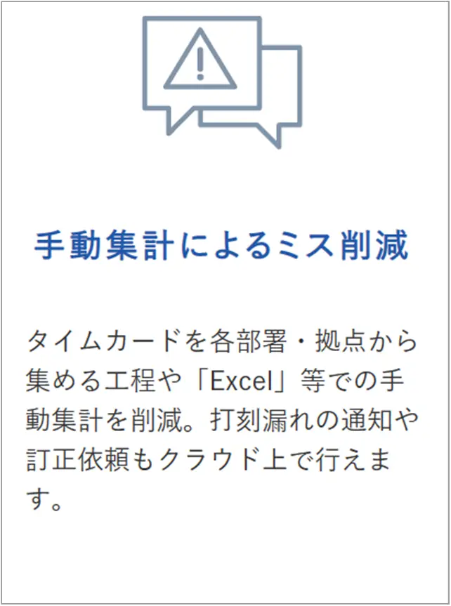 手動集計によるミス削減
