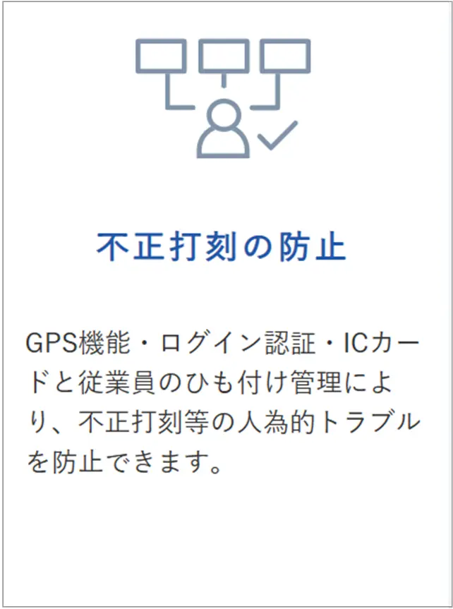 不正打刻の防止