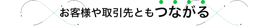 お客様や取引先とつながる