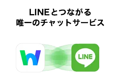 LINEとつながる唯一のチャットサービス