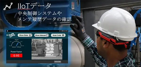 IoTデータ：中央制御システムやメンテナンス履歴データの確認