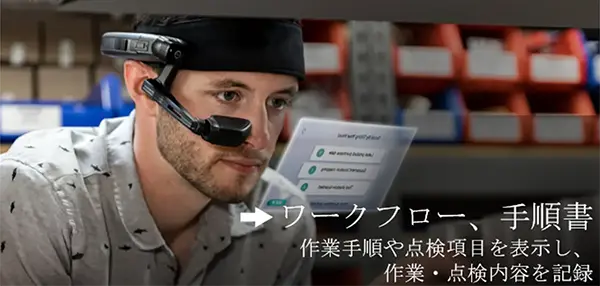 ワークフロー、手順書：作業手順や点検項目を表示し、作業・点検内容を記録