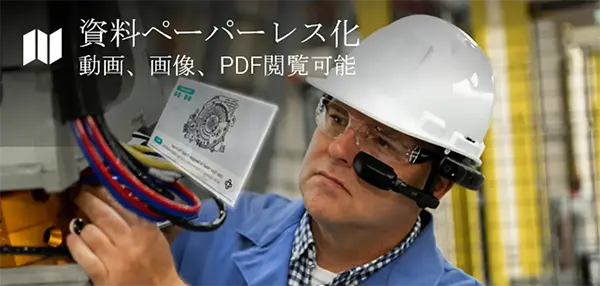 資料ペーパーレス化：動画、画像、PDF閲覧可能