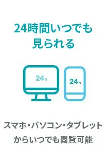 24時間いつでも見られる