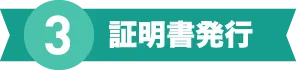 証明書発行