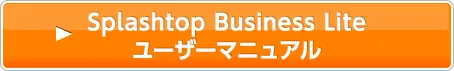 Splashtop Business Lite ユーザーマニュアル