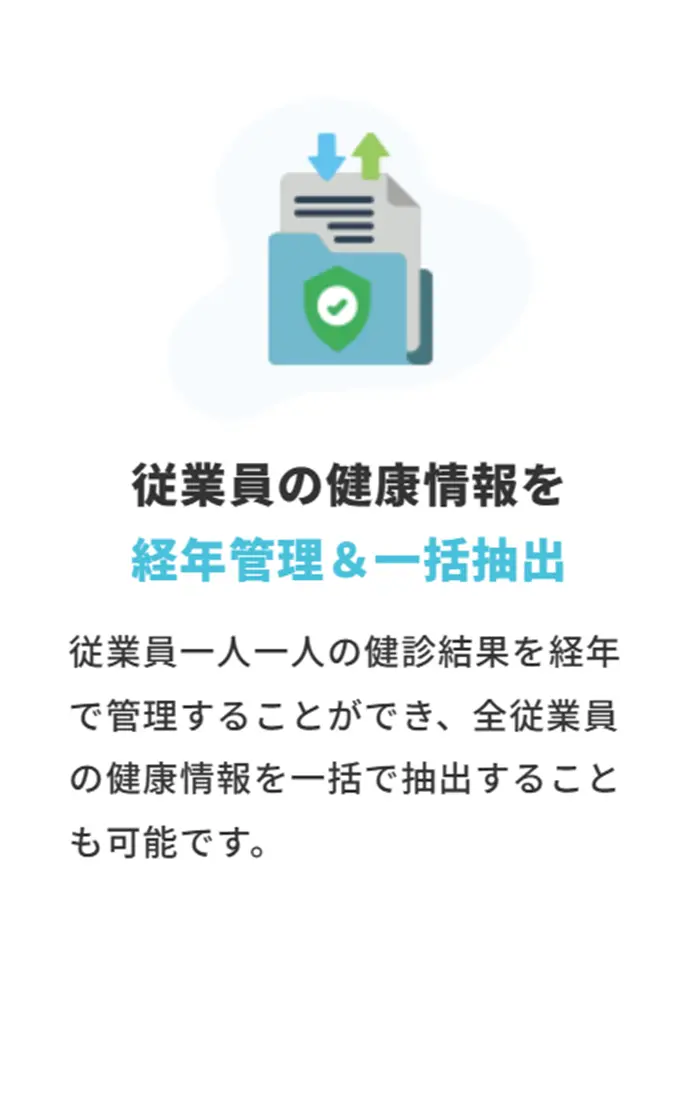 従業員の健康情報を経年管理＆一括抽出