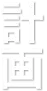 計画