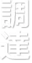 調達