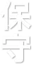 保守