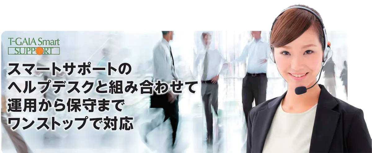 弊社が運用から保守までワンストップで対応します