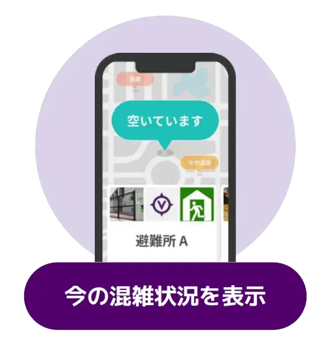 混雑状況を表示