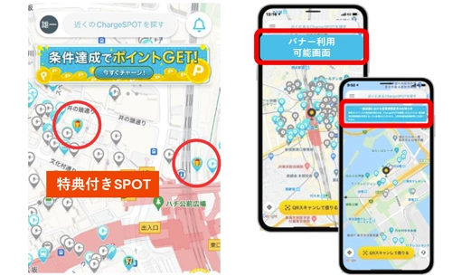 ChargeSPOT集客効果の向上