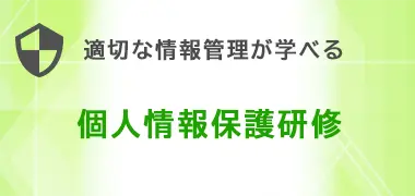 個人情報保護