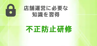 不正防止