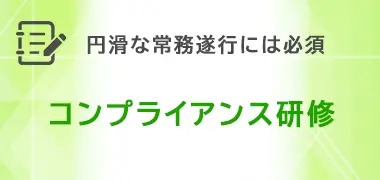 コンプライアンス