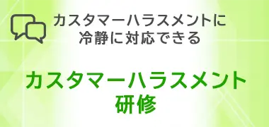 カスタマーハラスメント
