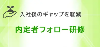 内定者フォロー研修