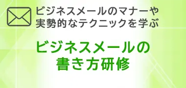 ビジネスメール研修
