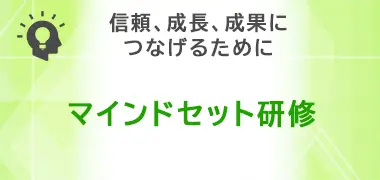 マインドセット研修