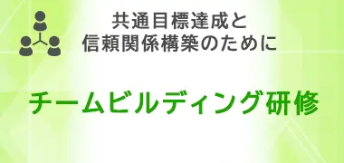 チームビルディング研修