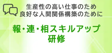 報連相スキルアップ研修