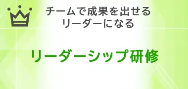 リーダーシップ研修