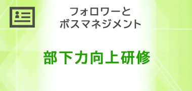 部下力向上研修