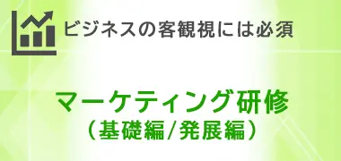 マーケティング研修