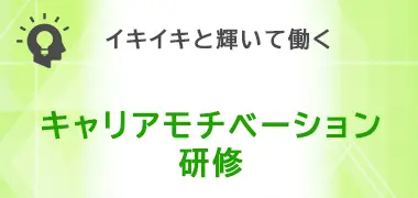 キャリアモチベーション研修