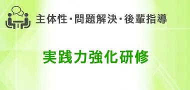 実践力強化研修