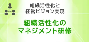 組織活性化のマネジメント