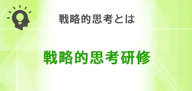 戦略的思考