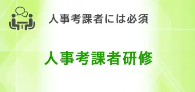 人事考課者