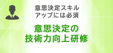 意思決定の技術力向上