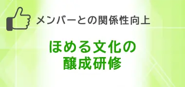 ほめる文化の醸成