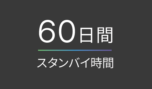スタンバイ時間60日