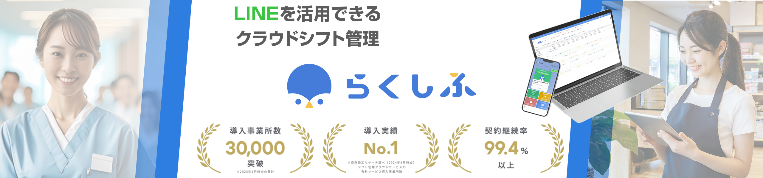 らくしふ | LINE連携できるクラウド型のシフト管理