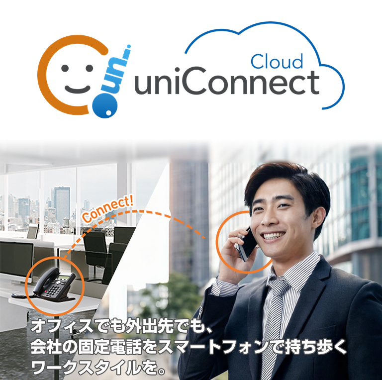 uniConnectモバイルファーストビュー
