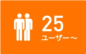 25ユーザー
