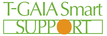 自社サービス　T-GAIA Smart SUPPORT